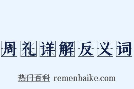 周礼详解反义词是什么意思的图片